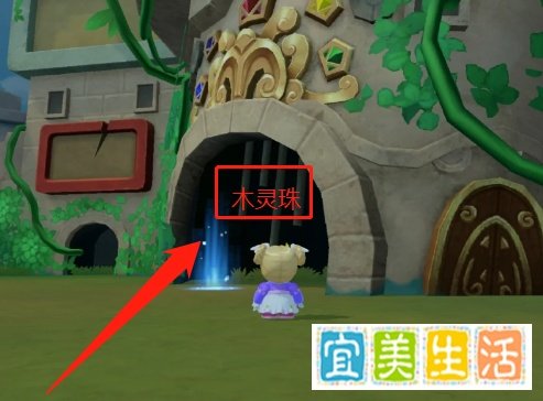 摩尔庄园木灵珠在哪？