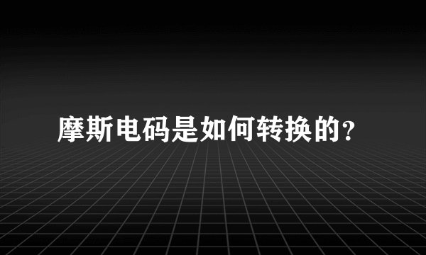 摩斯电码是如何转换的？