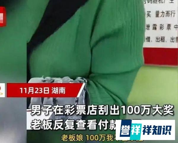 男子彩票刮出100万大奖，买刮刮乐中奖没付款，奖金归谁？