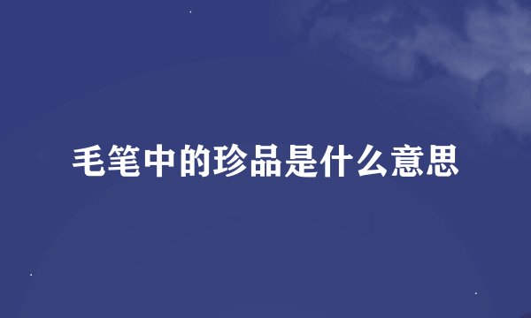 毛笔中的珍品是什么意思