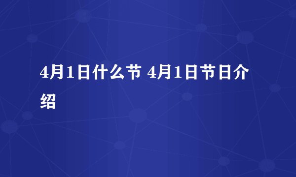 4月1日什么节 4月1日节日介绍