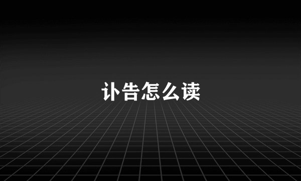 讣告怎么读