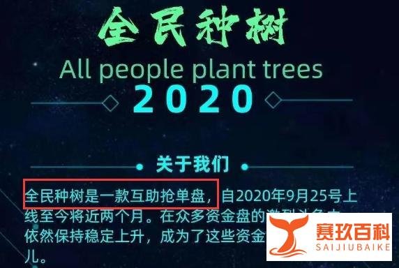 “全民种树”：明晃晃的传销资金盘，你还敢上车？