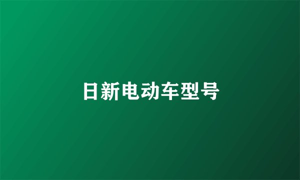 日新电动车型号