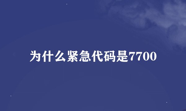 为什么紧急代码是7700