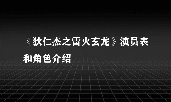 《狄仁杰之雷火玄龙》演员表和角色介绍
