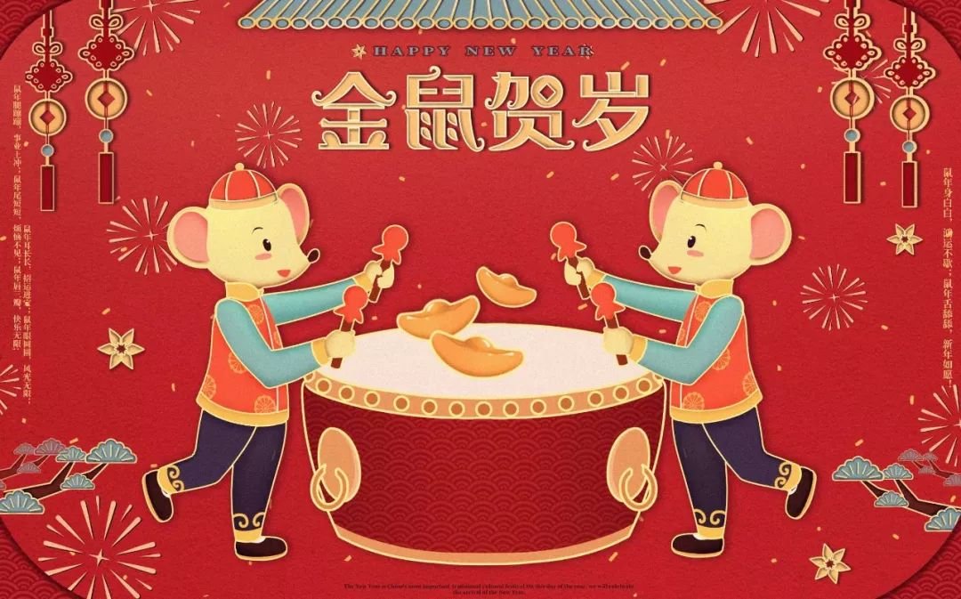 鼠年的祝福语?