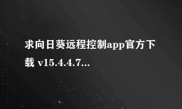 求向日葵远程控制app官方下载 v15.4.4.75827 安卓版完整网盘链接获取