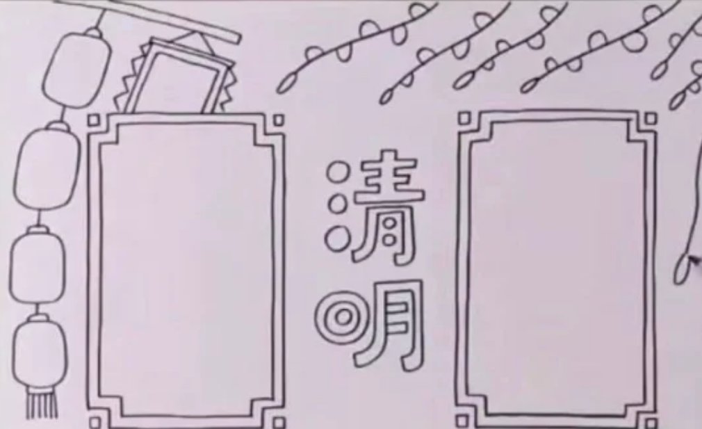 清明节手抄报怎样画简单又好看