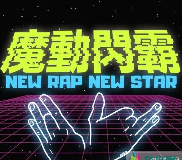 魔动闪霸什么梗 如何看待new rap new star文化
