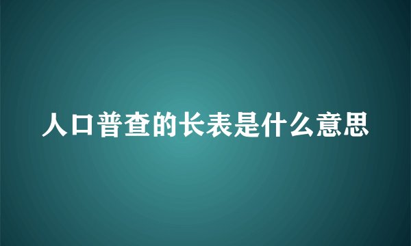 人口普查的长表是什么意思