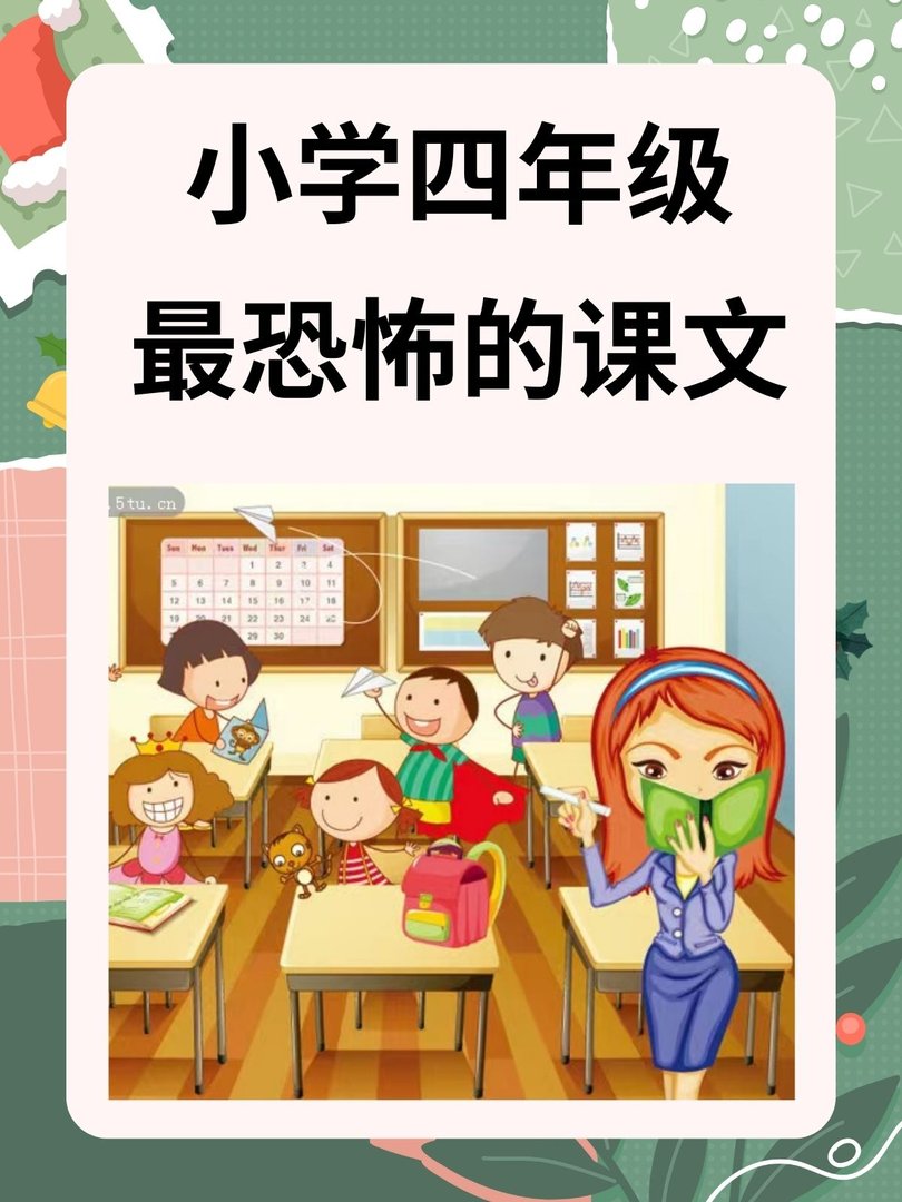 小学四年级最恐怖的课文是哪一篇？