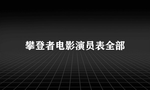 攀登者电影演员表全部