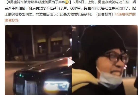 骑车男子被劳斯莱斯撞倒后笑出了声 网友:过于开心
