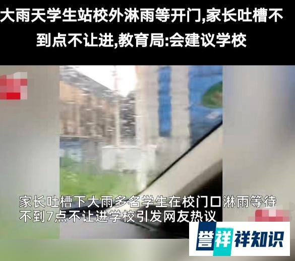 多名中学生淋雨等开门，家长吐槽学校没人情味，教育局回应来了
