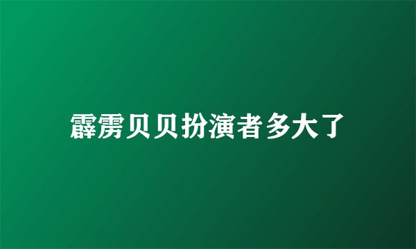 霹雳贝贝扮演者多大了