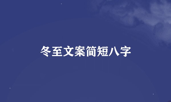 冬至文案简短八字