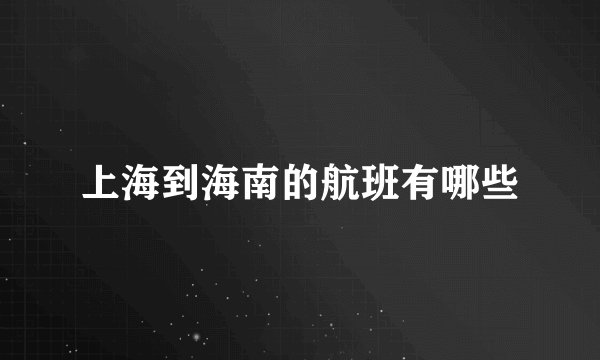 上海到海南的航班有哪些