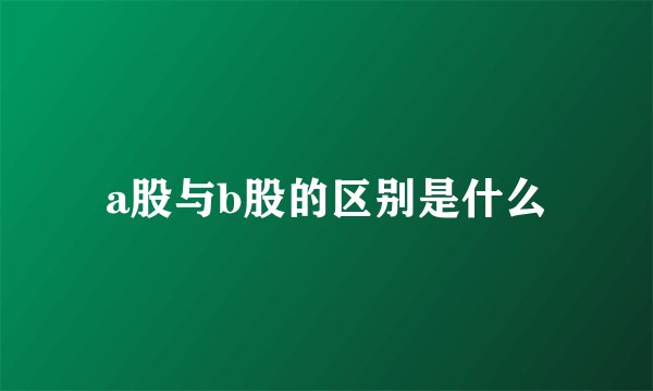 a股与b股的区别是什么