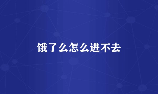 饿了么怎么进不去