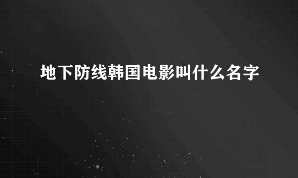 地下防线韩国电影叫什么名字