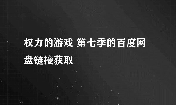 权力的游戏 第七季的百度网盘链接获取