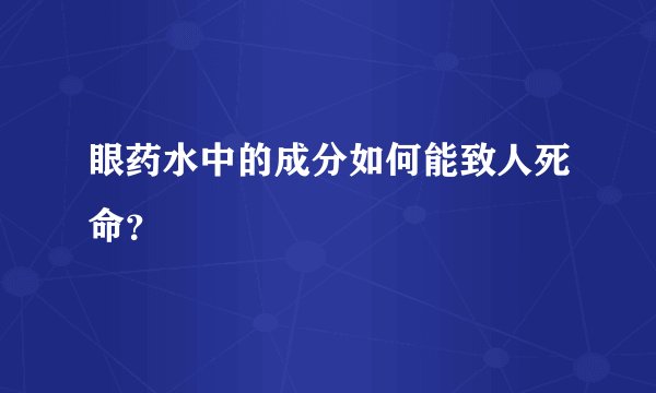 眼药水中的成分如何能致人死命？