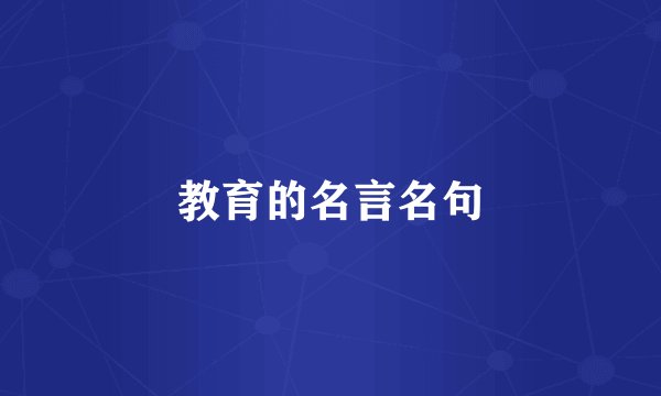 教育的名言名句
