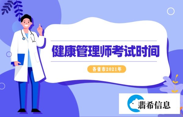 2021年各地区7月份三级健康管理师考试时间安排