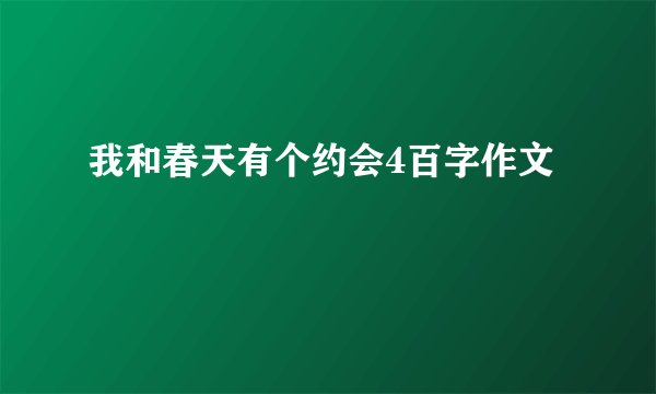 我和春天有个约会4百字作文