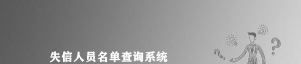失信人员名单查询系统