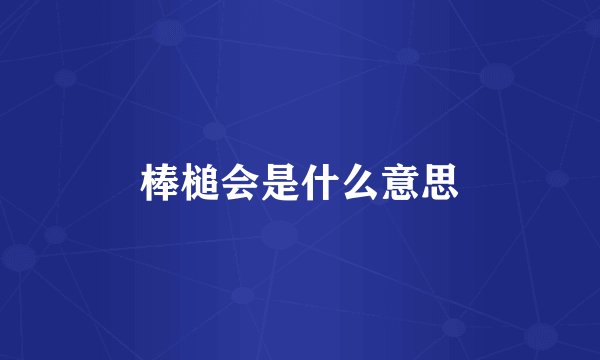 棒槌会是什么意思