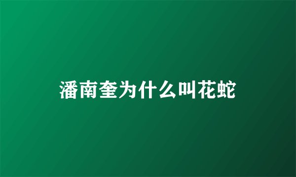 潘南奎为什么叫花蛇