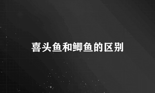 喜头鱼和鲫鱼的区别