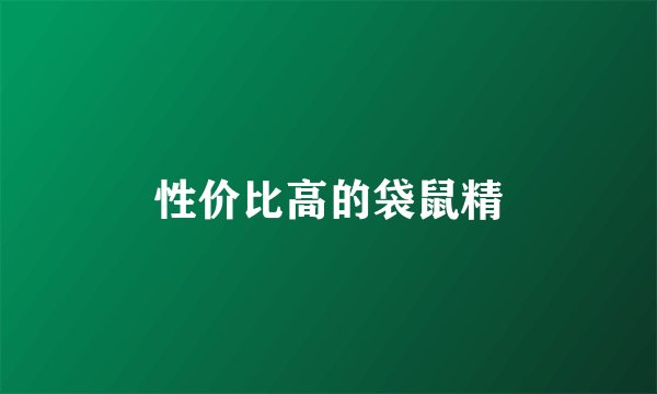性价比高的袋鼠精