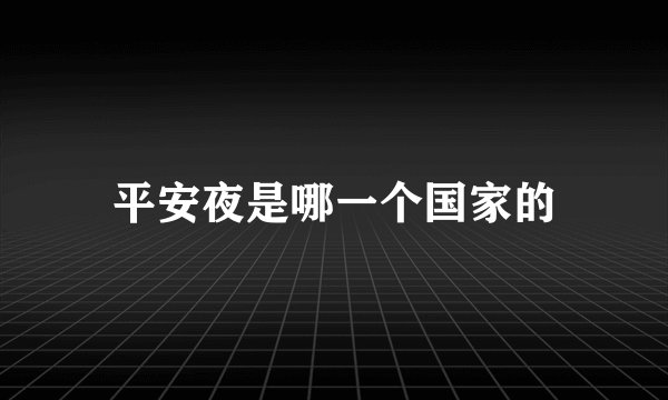 平安夜是哪一个国家的
