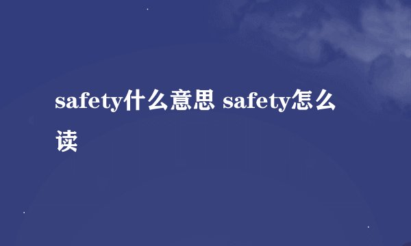 safety什么意思 safety怎么读