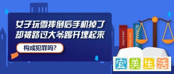 女子玩雪摔倒后手机掉了，却被路过大爷踢开埋起来，构成犯罪吗？