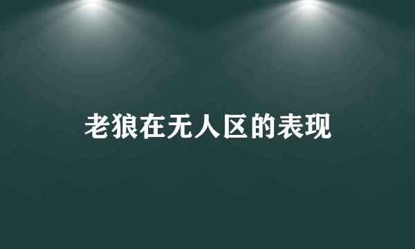老狼在无人区的表现