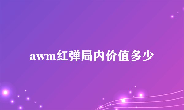 awm红弹局内价值多少