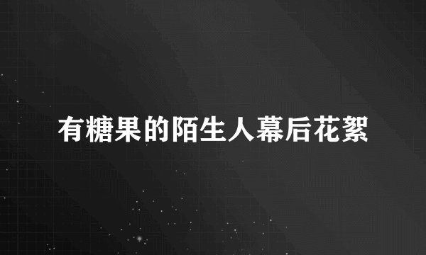 有糖果的陌生人幕后花絮