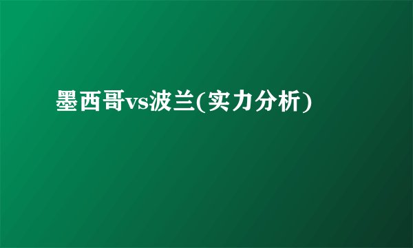 墨西哥vs波兰(实力分析)