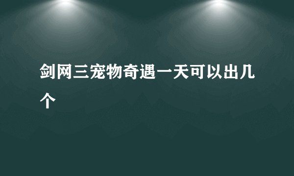 剑网三宠物奇遇一天可以出几个