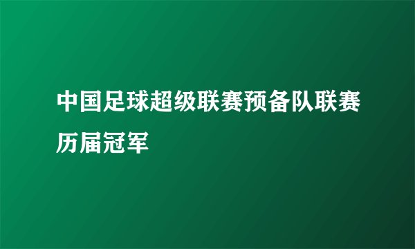 中国足球超级联赛预备队联赛历届冠军
