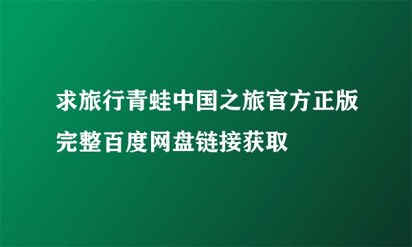 求旅行青蛙中国之旅官方正版完整百度网盘链接获取