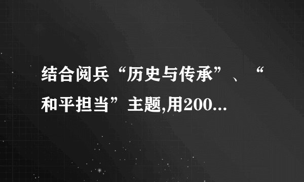 结合阅兵“历史与传承”、“和平担当”主题,用200字回答:我们为何纪念胜利?需
