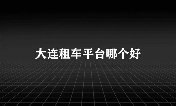 大连租车平台哪个好