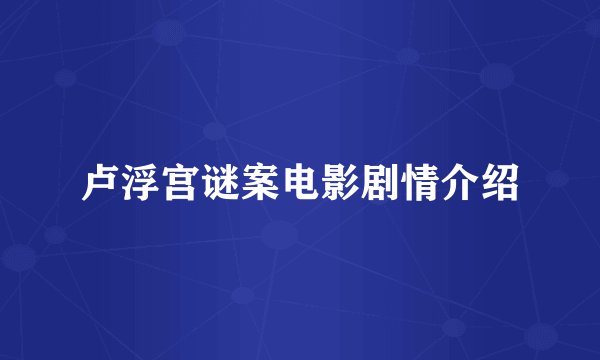 卢浮宫谜案电影剧情介绍