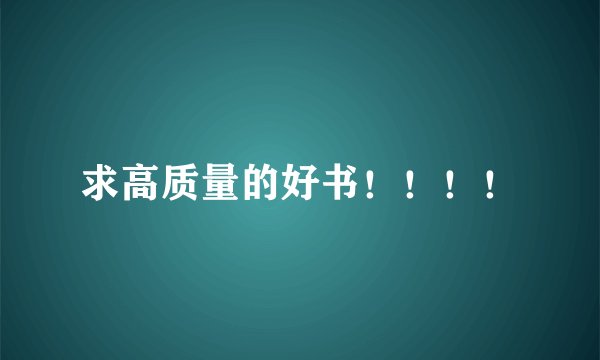 求高质量的好书！！！！