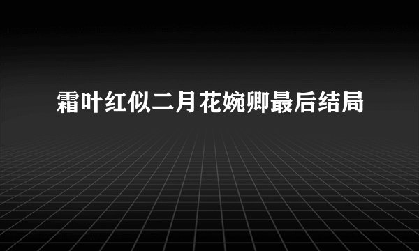 霜叶红似二月花婉卿最后结局